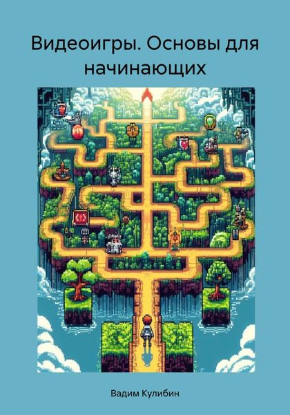 Обложка книги «Видеоигры. Основы для начинающих»