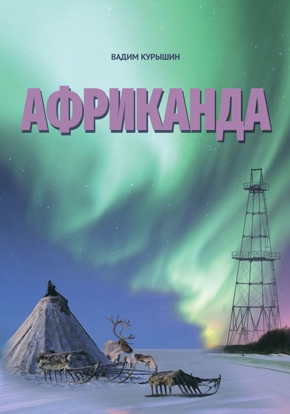 Обложка книги  «Африканда»