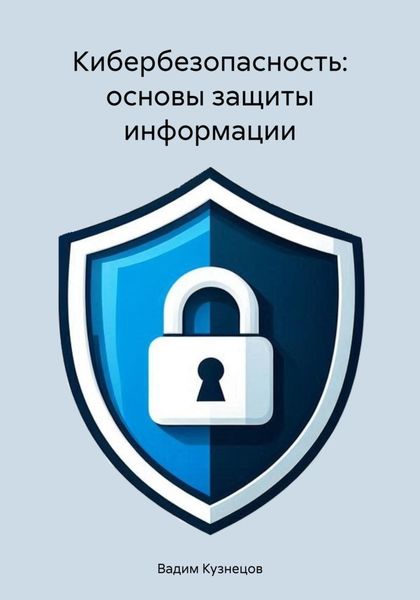Обложка книги «Кибербезопасность: основы защиты информации»