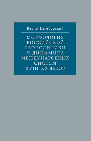 Обложка книги «Морфология российской геополитики и динамика международных систем XVIII-XX веков»