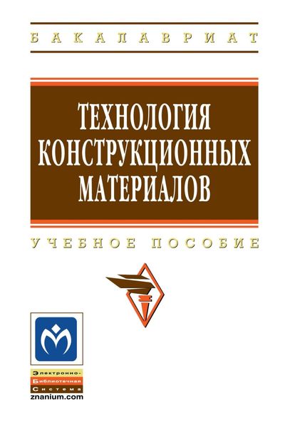 Обложка книги  «Технология конструкционных материалов»