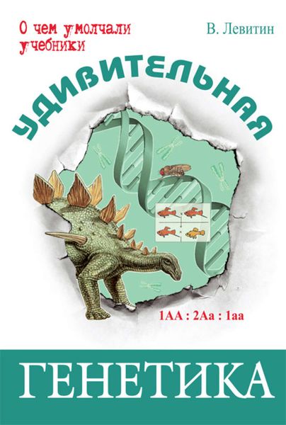 Обложка книги  «Удивительная генетика»