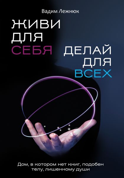 Обложка книги «Живи для себя. Делай для всех»