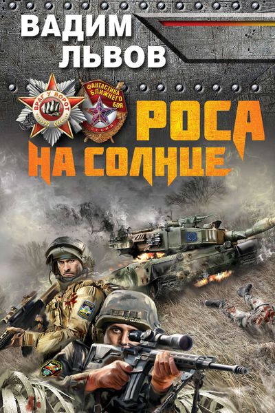 Обложка книги  «Роса на Солнце»
