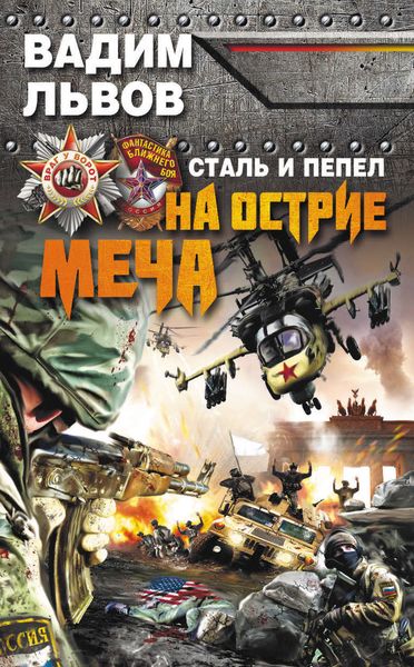 Обложка книги  «Сталь и пепел. На острие меча»