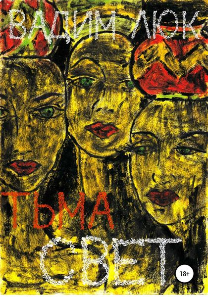 Обложка книги  «Тьма & Свет»