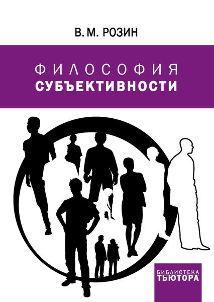 Обложка книги «Философия субъективности»