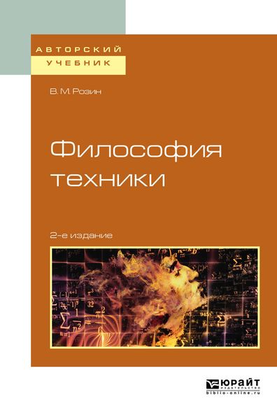 Обложка книги «Философия техники 2-е изд., испр. и доп. Учебное пособие для вузов»