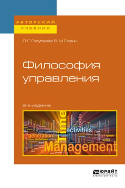 Обложка книги  «Философия управления 2-е изд., испр. и доп. Учебное пособие для бакалавриата и магистратуры»