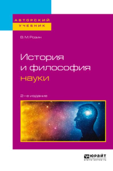 Обложка книги «История и философия науки 2-е изд., испр. и доп. Учебное пособие для бакалавриата и магистратуры»
