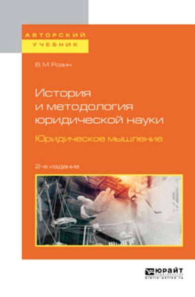 Обложка книги  «История и методология юридической науки. Юридическое мышление 2-е изд. Учебное пособие для бакалавриата и магистратуры»