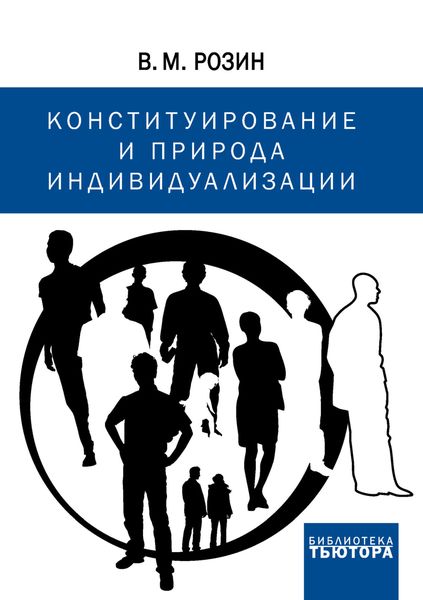 Обложка книги «Конституирование и природа индивидуализации»