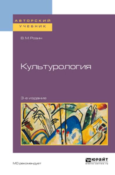 Обложка книги «Культурология 3-е изд., испр. и доп. Учебное пособие для бакалавриата и магистратуры»