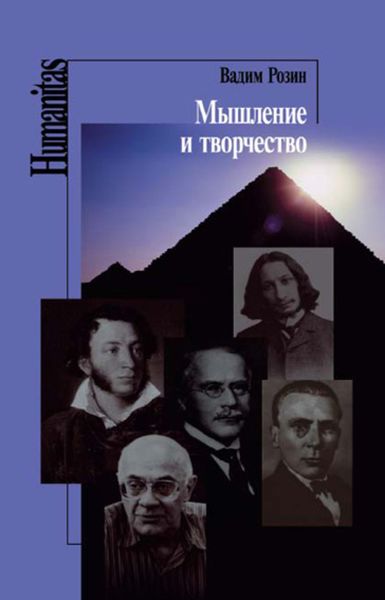 Обложка книги «Мышление и творчество»