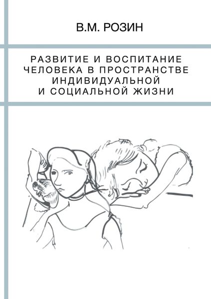 Обложка книги «Развитие и воспитание человека в пространстве индивидуальной и социальной жизни»