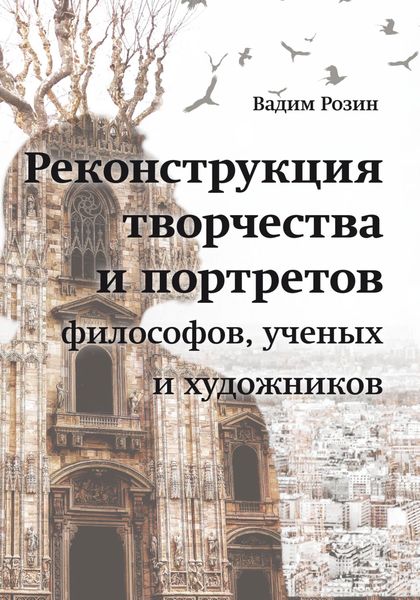 Обложка книги  «Реконструкция творчества и портретов философов, ученых и художников»