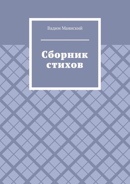Обложка книги  «Сборник стихов»