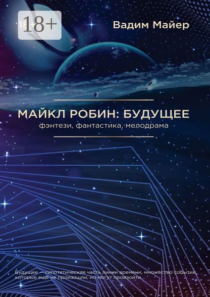 Обложка книги «Майкл Робин: Будущее»