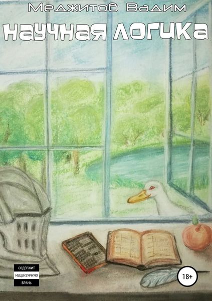 Обложка книги «Научная логика»