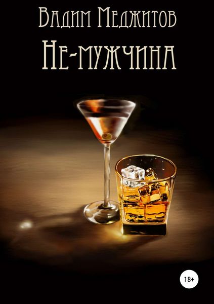 Обложка книги «Не-мужчина»