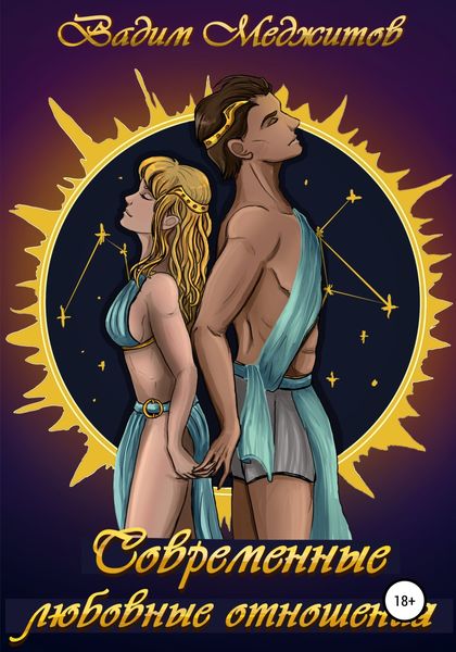 Обложка книги «Современные любовные отношения»