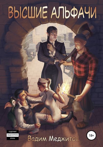 Обложка книги  «Высшие альфачи»