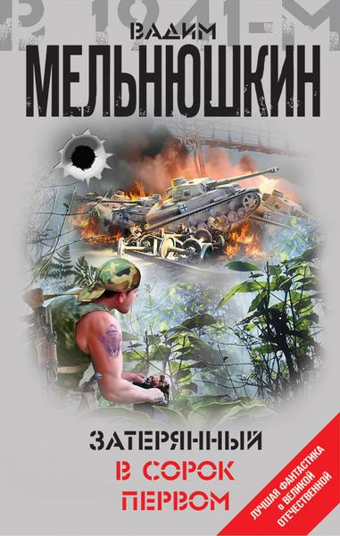 Обложка книги  «Затерянный в сорок первом»