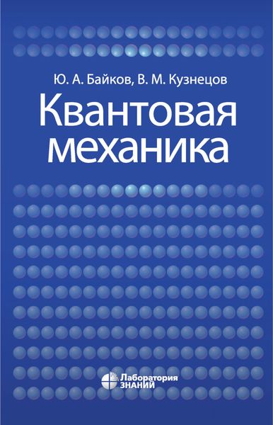 Обложка книги «Квантовая механика»