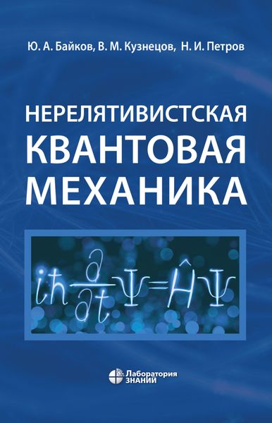 Обложка книги «Нерелятивистская квантовая механика»