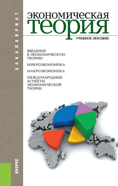 Обложка книги  «Экономическая теория»