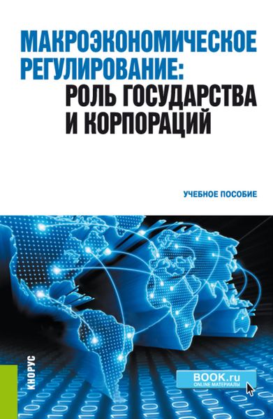 Обложка книги  «Макроэкономическое регулирование: роль государства и корпораций. (Бакалавриат). Учебное пособие.»