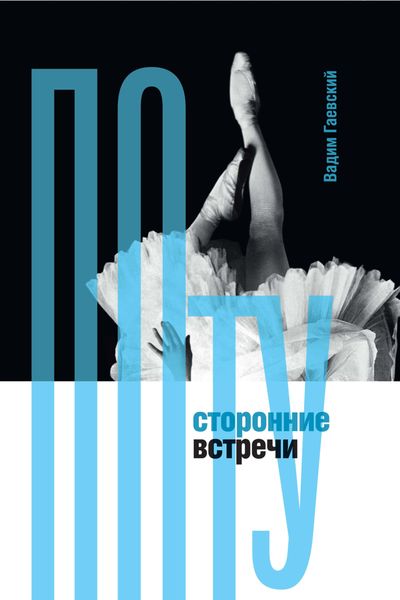 Обложка книги «Потусторонние встречи»
