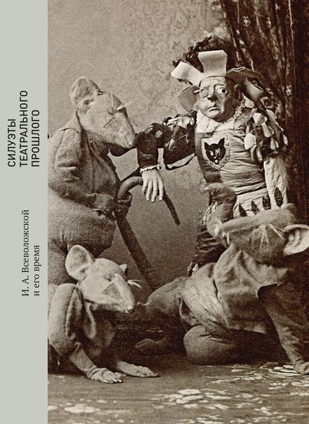 Обложка книги «Силуэты театрального прошлого. И. А. Всеволожской и его время»
