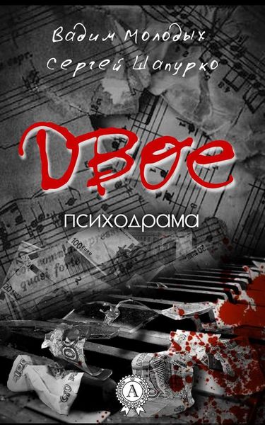 Обложка книги «Двое»