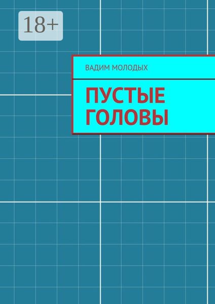 Обложка книги «Пустые головы. повесть»