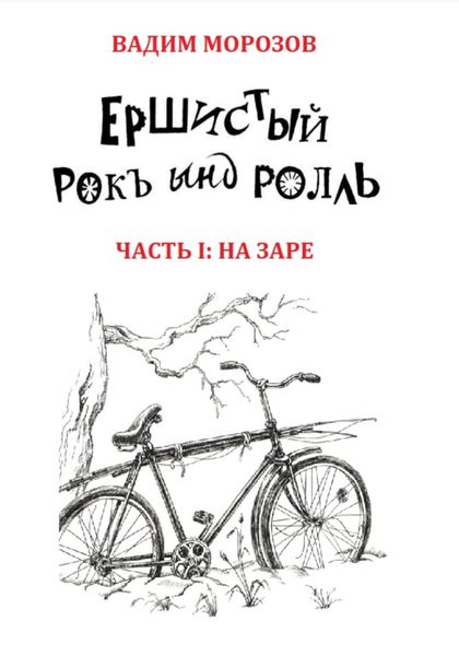 Обложка книги «Ершистый рокЪ ынд роллЬ, Часть 1: На заре»