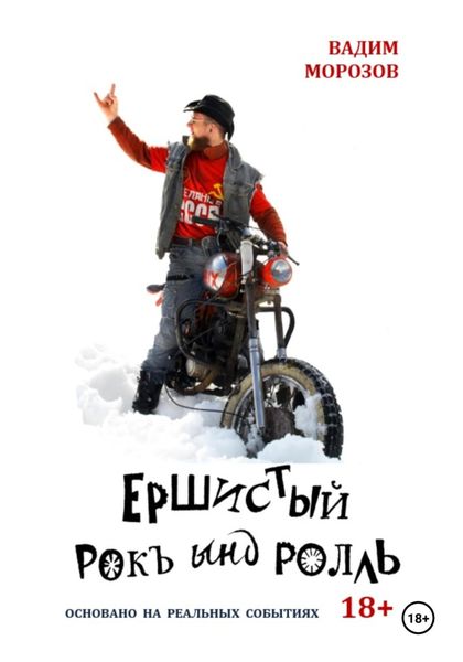 Обложка книги «Ершистый рокЪ ынд роллЬ»