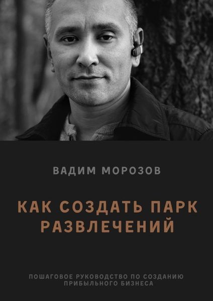 Обложка книги «Как создать парк развлечений»