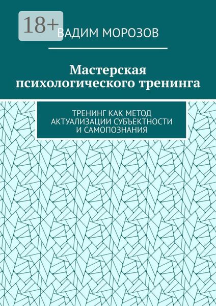 Обложка книги «Мастерская психологического тренинга. Тренинг как метод актуализации субъектности и самопознания»