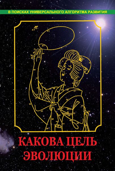 Обложка книги  «Какова цель эволюции»