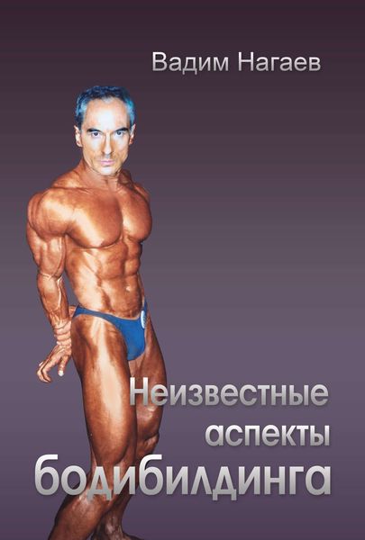 Обложка книги  «Неизвестные аспекты бодибилдинга»