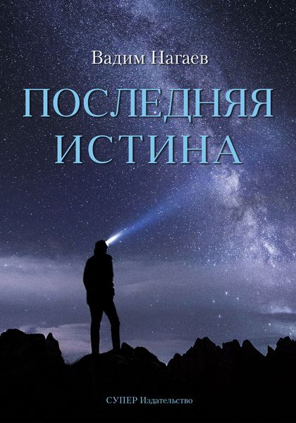Обложка книги  «Последняя истина»