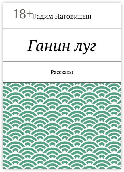 Обложка книги «Ганин луг. Рассказы»
