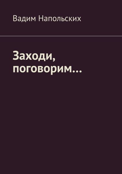 Обложка книги  «Заходи, поговорим…»