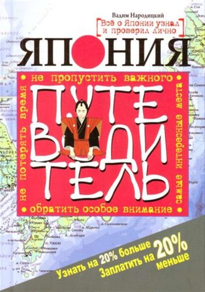 Обложка книги  «Япония. Путеводитель»