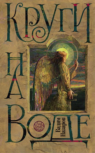 Обложка книги «Круги на воде»