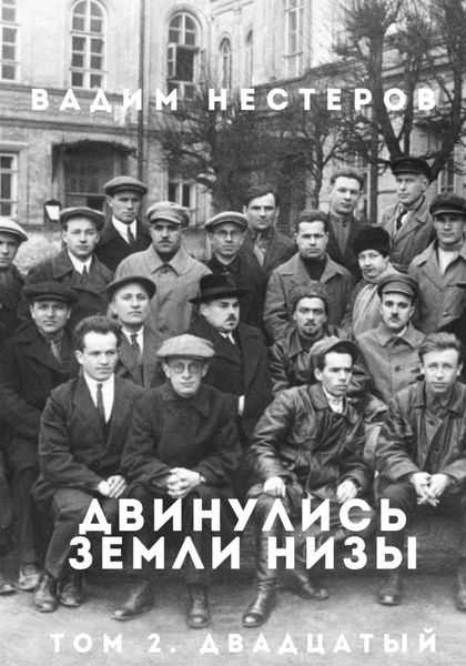 Обложка книги  «Двинулись земли низы. Том 2. Индустриализация»