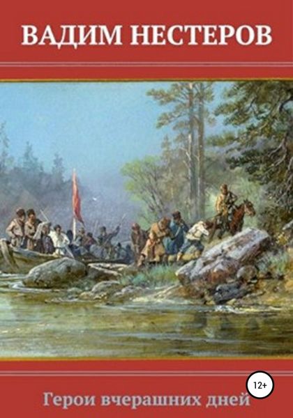 Обложка книги  «Герои вчерашних дней»