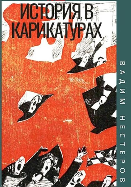 Обложка книги  «История в карикатурах. 1922»