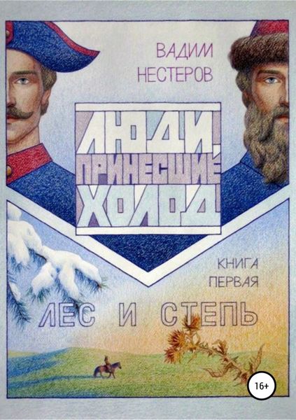 Обложка книги  «Люди, принесшие холод. Книга 1. Лес и степь»